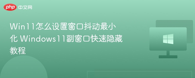 Win11窗口抖动最小化设置方法