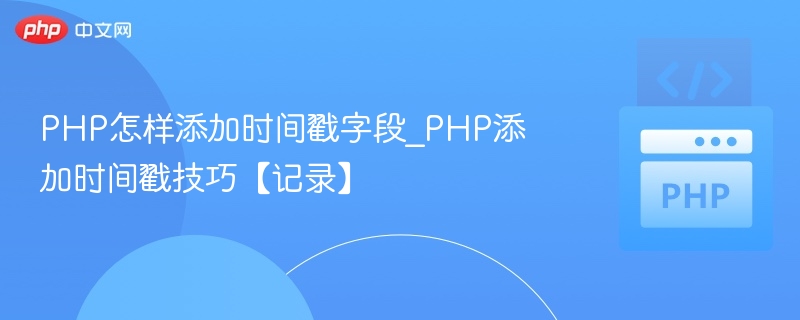 PHP添加时间戳字段教程详解