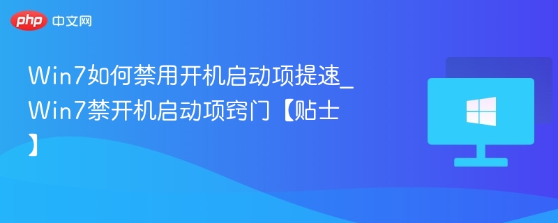 Win7禁用启动项提升开机速度方法