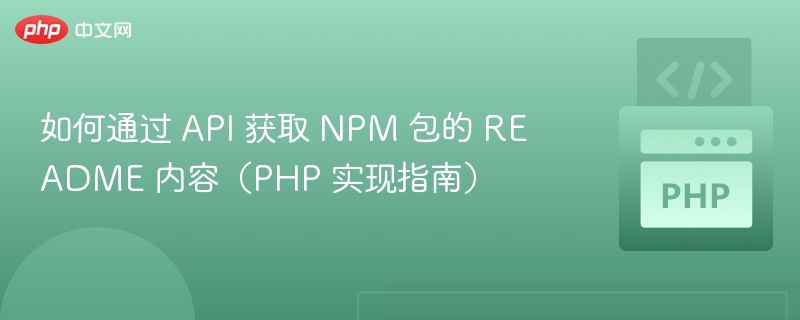 如何通过 API 获取 NPM 包的 README 内容（PHP 实现指南）

