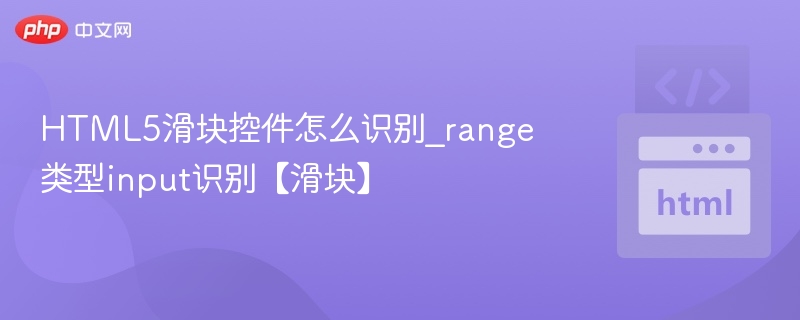 HTML5range输入类型怎么识别