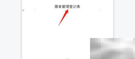 幼儿园膳食登记填写教程