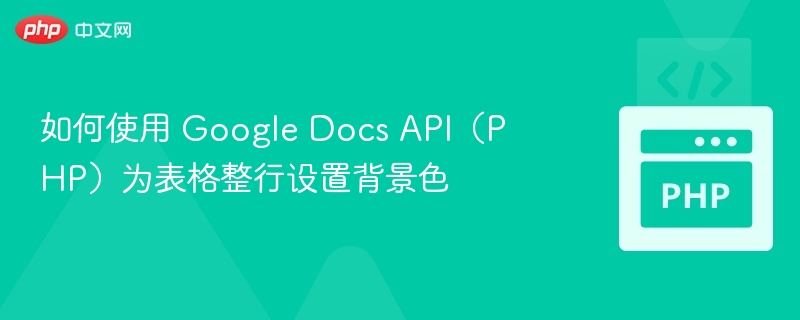 设置GoogleDocsAPI整行背景色方法