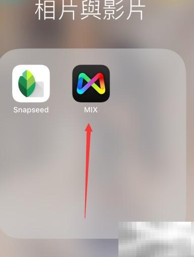 MIX手机拍照技巧与修图方法