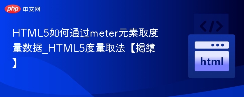 HTML5如何通过meter元素取度量数据_HTML5度量取法【揭橥】