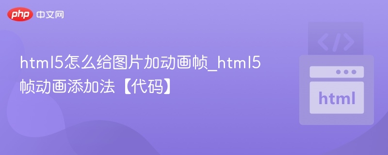 html5怎么给图片加动画帧_html5帧动画添加法【代码】