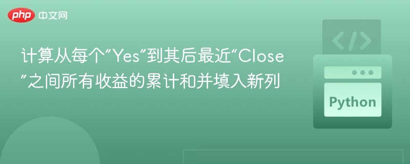 计算从每个“Yes”到其后最近“Close”之间所有收益的累计和并填入新列
