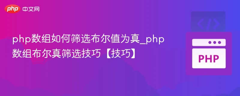 PHP数组布尔真筛选技巧