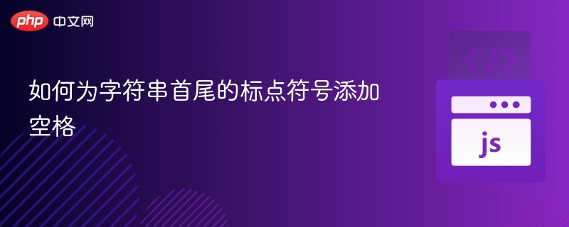 如何为字符串首尾的标点符号添加空格