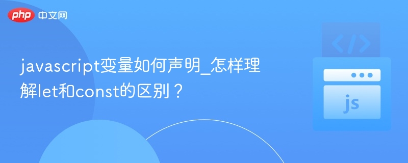 let与const变量声明区别详解