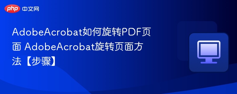 AdobeAcrobat旋转PDF页面技巧