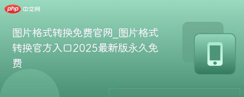 图片格式转换官网免费版2025更新版