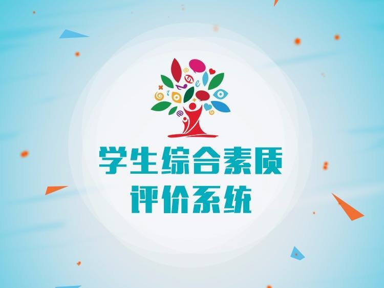中学生综合素质发展评价系统入口 官方平台登录入口