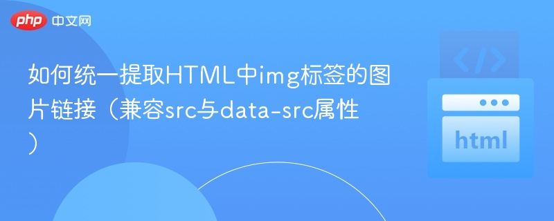 提取HTML中img标签的图片链接，尤其是兼容src和data-src属性，可以通过解析HTML文档并遍历所有<img>标签来实现。以下是一个使用Python的示例，展示了如何从HTML字符串中提取这些图片链接：✅ 示例代码（Python）from bs4 import BeautifulSoup

html = '''
<html>
  <body>
    <img src=