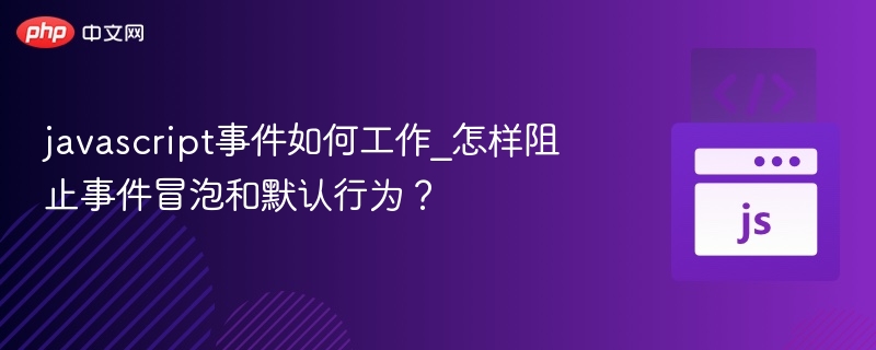 JavaScript事件机制及阻止冒泡与默认行为方法