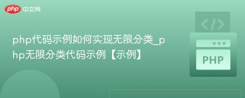 PHP无限分类实现教程与代码解析