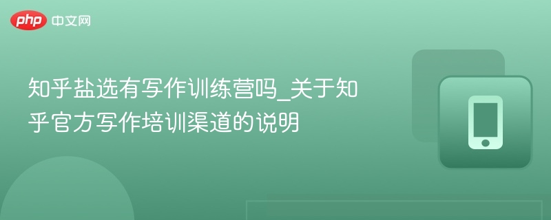 知乎盐选有写作训练营吗？官方回应来了