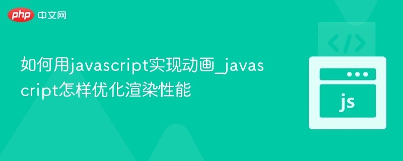 如何用javascript实现动画_javascript怎样优化渲染性能