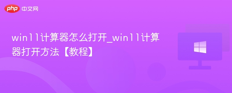 win11计算器怎么打开_win11计算器打开方法【教程】