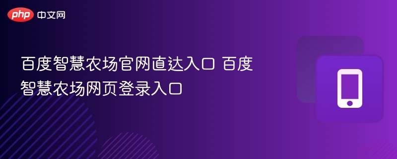 百度智慧农场官网登录入口地址