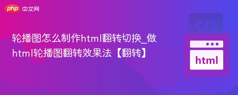 HTML轮播图翻转效果实现教程