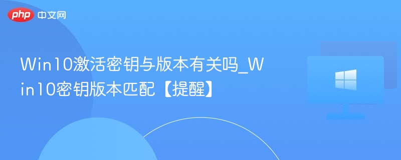 Win10密钥是否通用？版本相关吗？