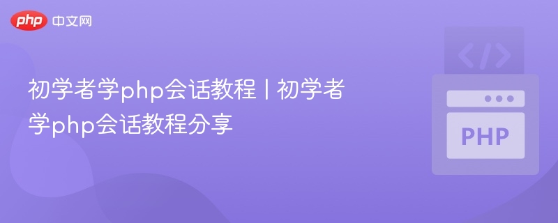 PHP会话基础教程|初学者必学指南