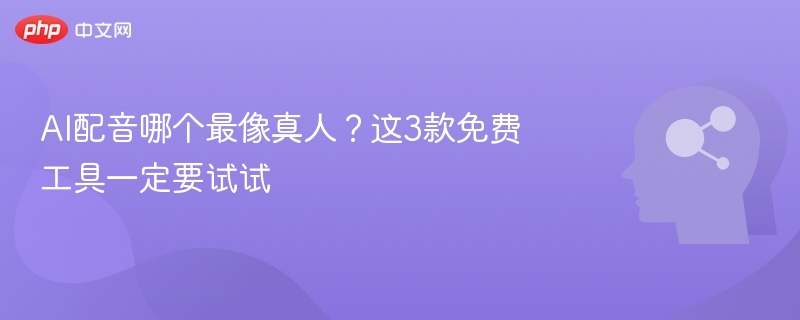 AI配音哪个最像真人？3款免费推荐