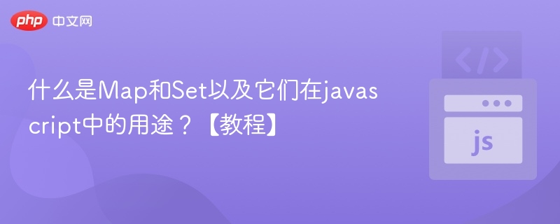Map与Set在JS中的使用详解
