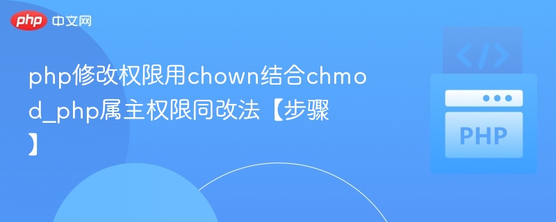 PHP修改权限用chown和chmod方法详解