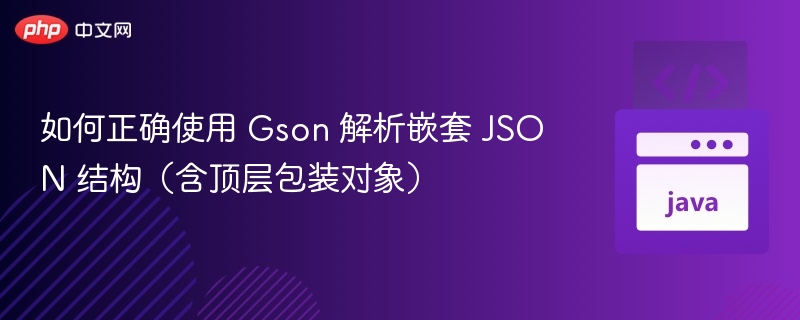 Gson解析嵌套JSON技巧分享