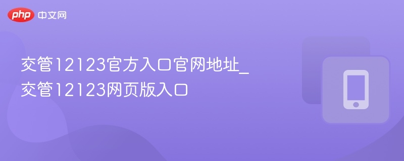 交管12123官方入口官网地址_交管12123网页版入口