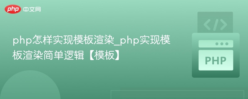 php怎样实现模板渲染_php实现模板渲染简单逻辑【模板】