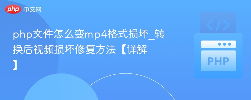PHP转MP4视频损坏修复技巧
