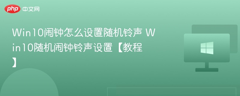Win10如何设置随机闹钟？