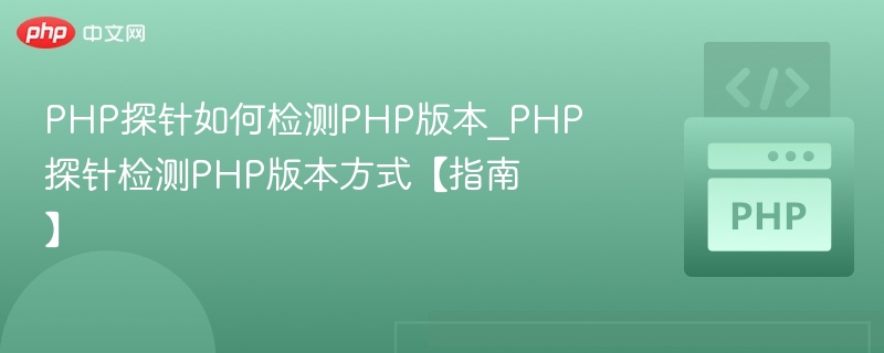 PHP探针如何检测PHP版本_PHP探针检测PHP版本方式【指南】