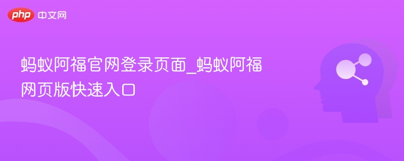 蚂蚁阿福官网登录页面_蚂蚁阿福网页版快速入口
