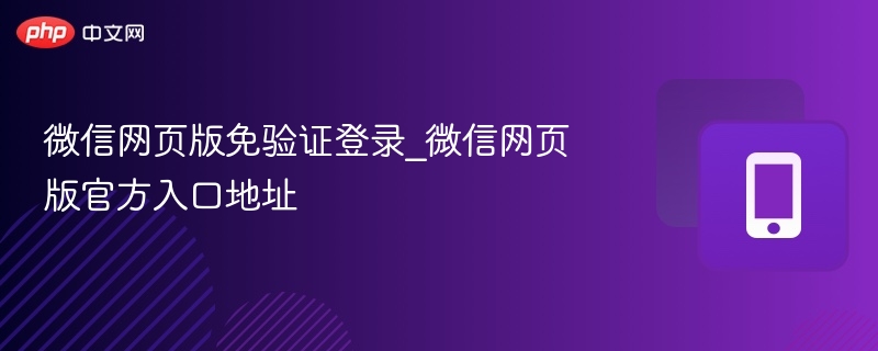 微信网页版免登录入口及官网地址