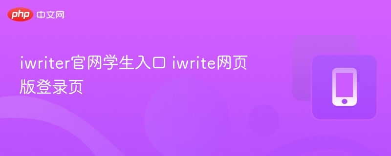 iwriter官网学生入口 iwrite网页版登录页