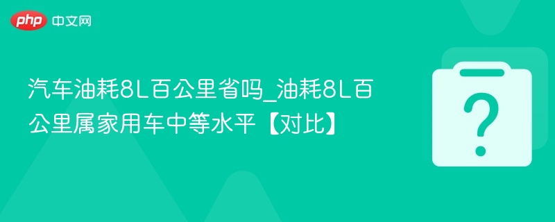 8L百公里油耗算省油吗？