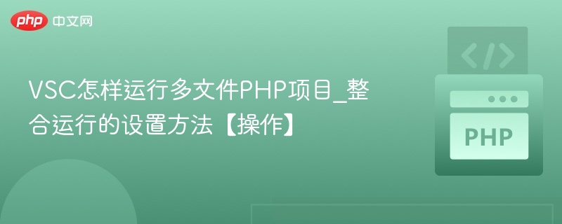 VSC怎样运行多文件PHP项目_整合运行的设置方法【操作】