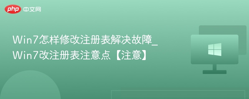Win7注册表修改技巧与注意事项