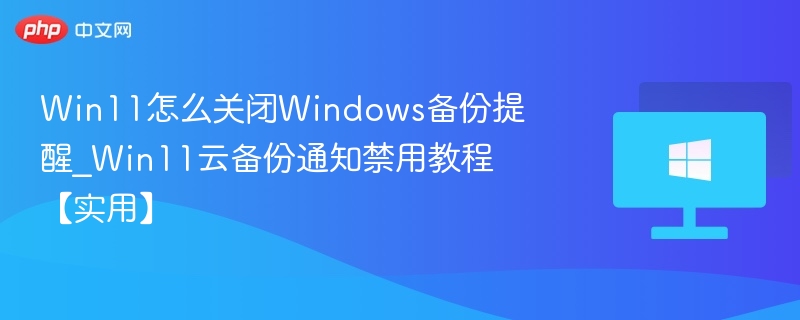 Win11关闭备份提醒设置教程