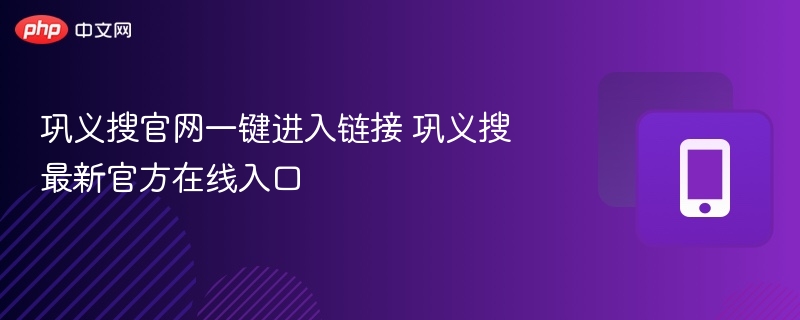 巩义搜官网一键进入链接 巩义搜最新官方在线入口