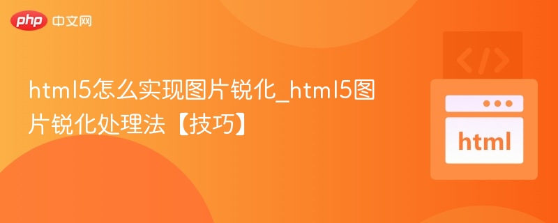 HTML5图片锐化方法详解