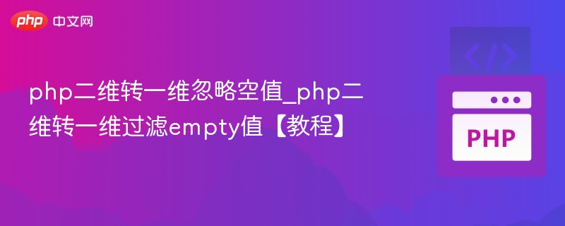 PHP二维转一维过滤空值方法详解