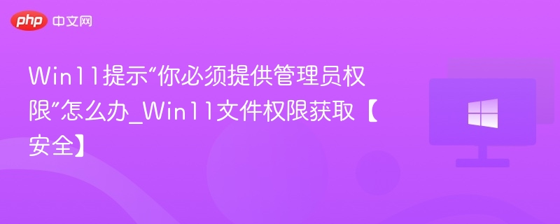 Win11获取管理员权限方法详解