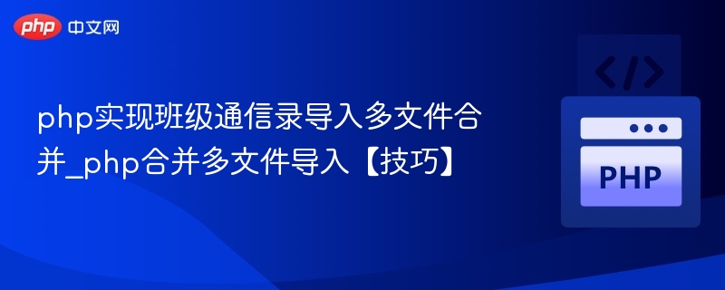 php实现班级通信录导入多文件合并_php合并多文件导入【技巧】
