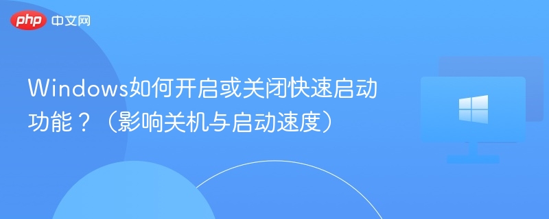 Windows快速启动怎么关？影响开机速度吗