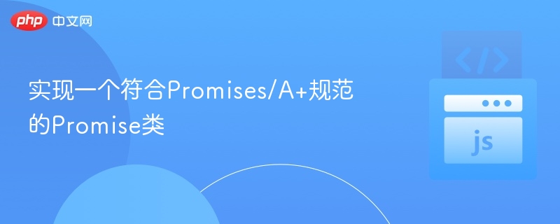 详解Promises/A+规范的Promise实现